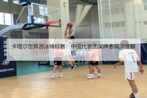 卡塔尔世界游泳锦标赛：中国代表团奖牌表现深度解析