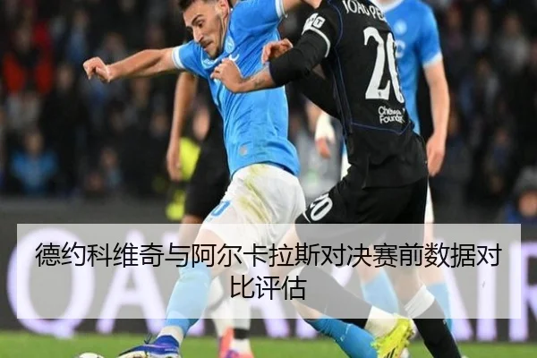 德约科维奇与阿尔卡拉斯对决赛前数据对比评估