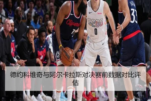 de-yue-ke-wei-qi-yu-a-er-ka-la-si-dui-jue-sai-qian-shu-ju-dui-bi-ping-gu-2-900.jpg